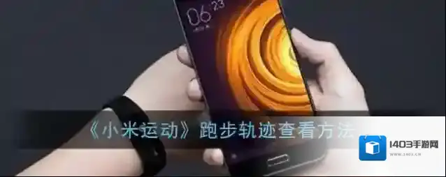 小米运动跑步