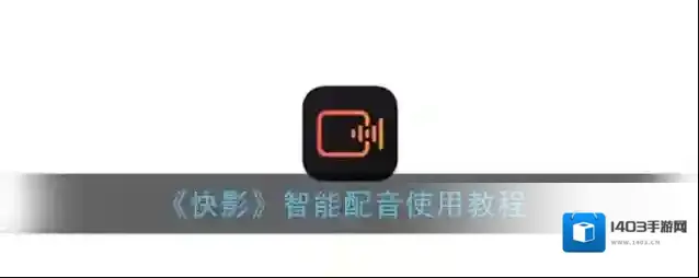 快影 点击