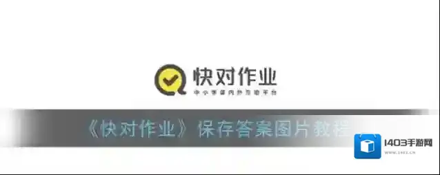 快对作业图片