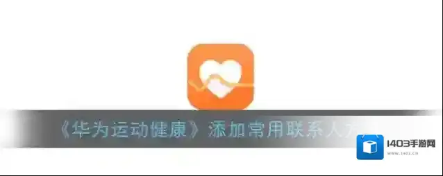 华为运动健康常用联系人