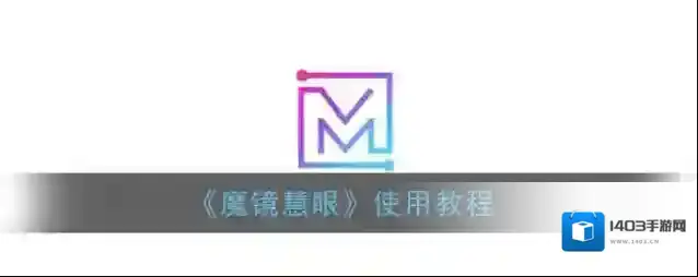 魔镜慧眼摄像头