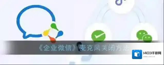 企业微信关闭麦克风