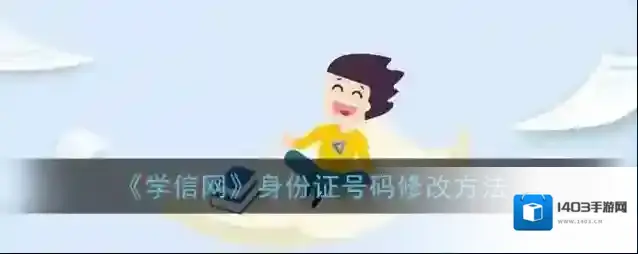 学信网证件号码
