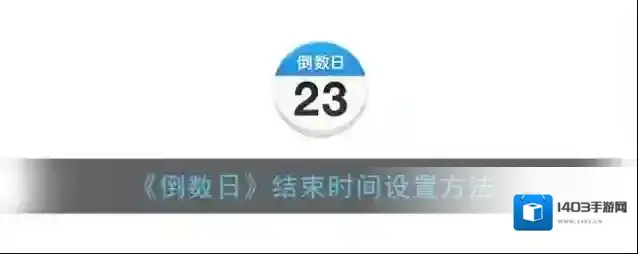 倒数日结束