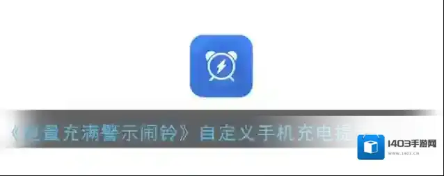 电量充满警示闹铃点击