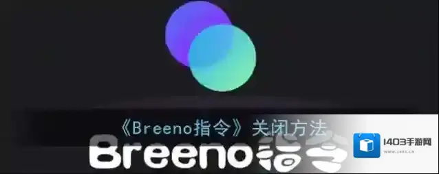 breeno指令速览