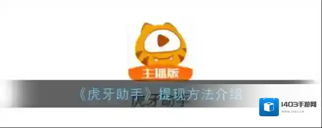 虎牙助手黑色