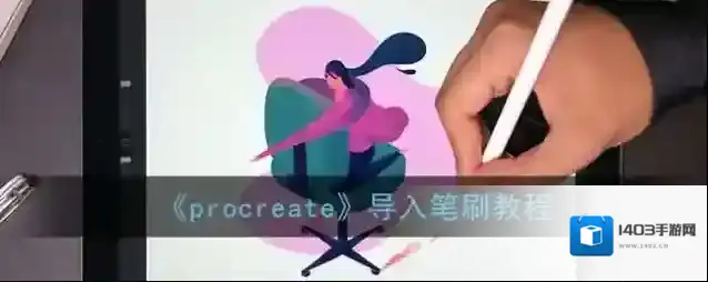 Procreate Pocket笔刷