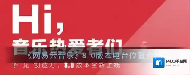 网易云音乐电台