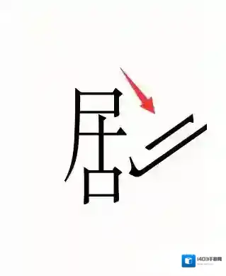 汉字魔法小游戏主角