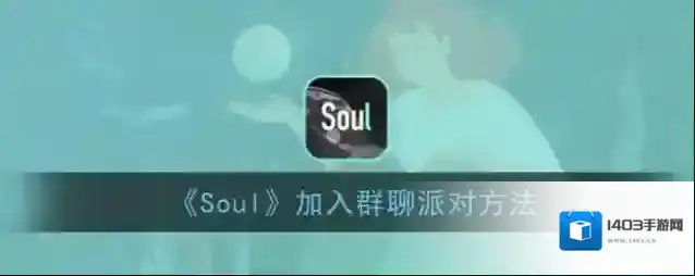 Soul派对