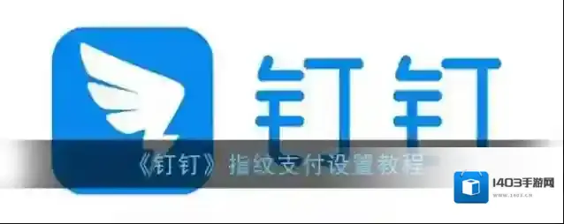 钉钉点击