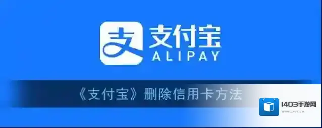 支付宝信用卡