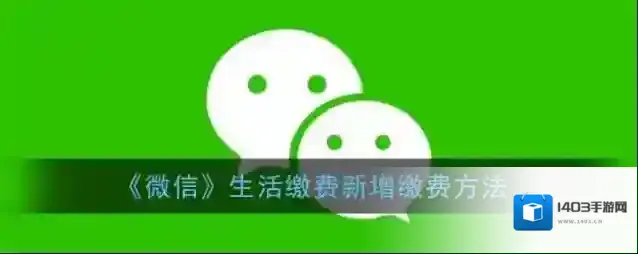 微信电费