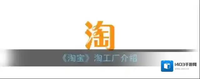 淘宝网淘工厂