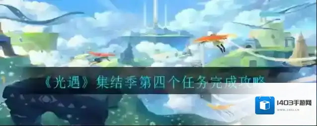 光遇集结