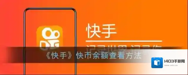 快手我的钱包