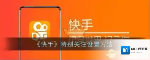 快手特别关注