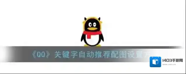 QQ在此