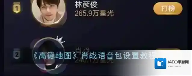 高德地图语音包