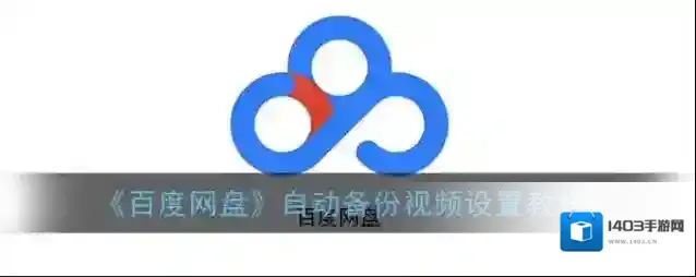 百度网盘视频备份