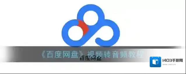 百度网盘视频