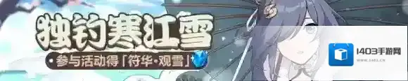 崩坏3独钓寒江雪活动怎么玩？崩坏3独钓寒江雪活动详情