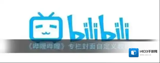 哔哩哔哩点击