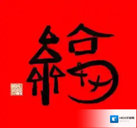 支付宝福气