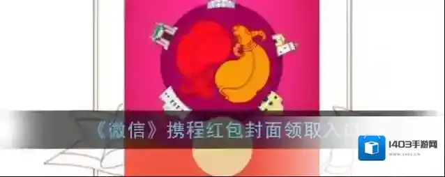 微信红包封面