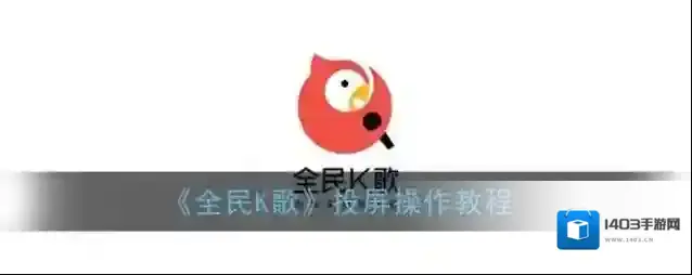 全民K歌点击
