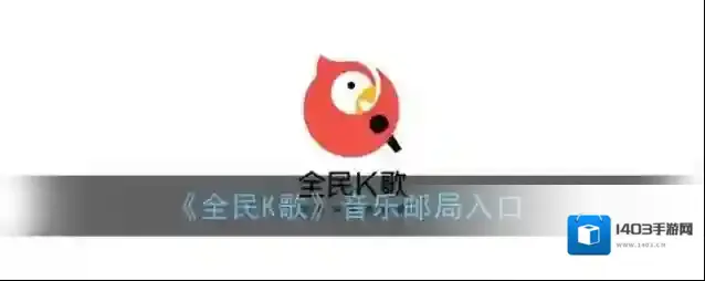 全民K歌邮局