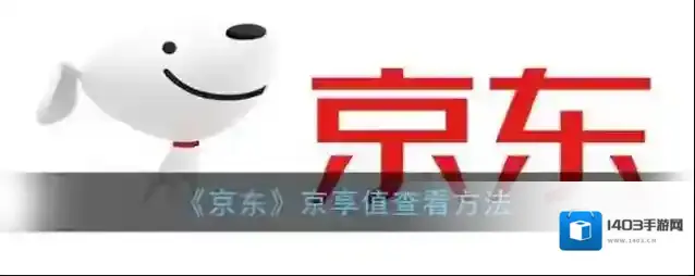 《京东》京享值查看方法