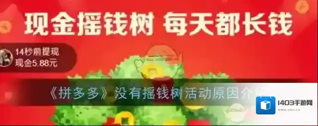 拼多多摇钱树