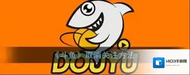 斗鱼取消关注