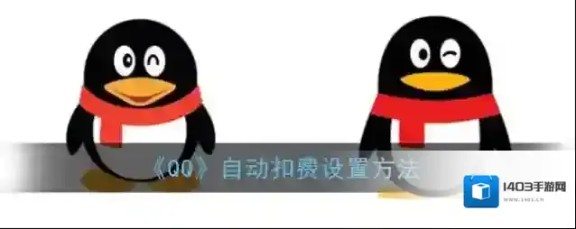 QQ自动扣费