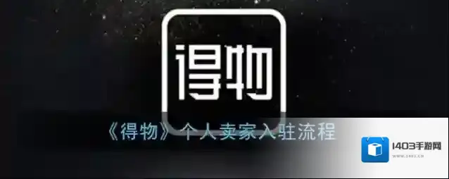 得物入驻