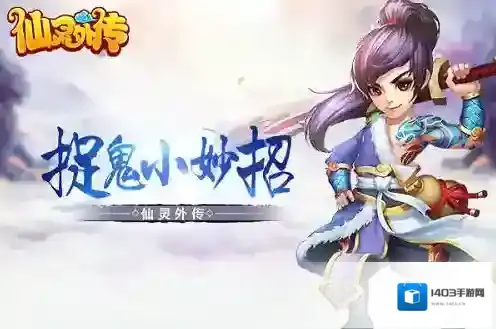 仙灵外传捉鬼