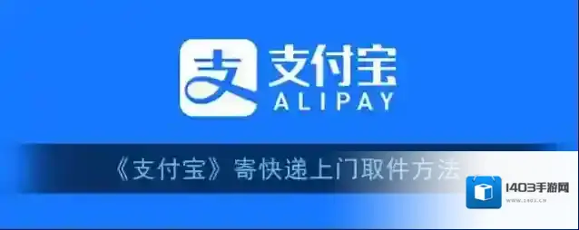 支付宝快递上门取件