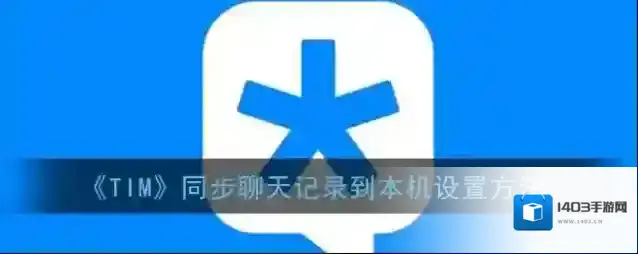 腾讯tim点击