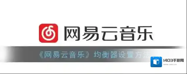 网易云音乐点击