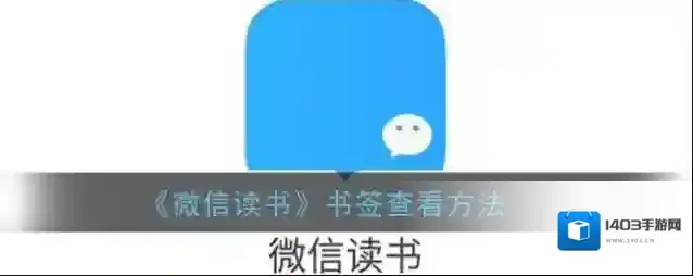 微信读书我们在