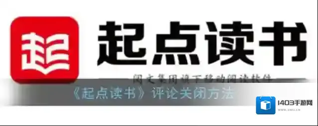 起点读书关闭