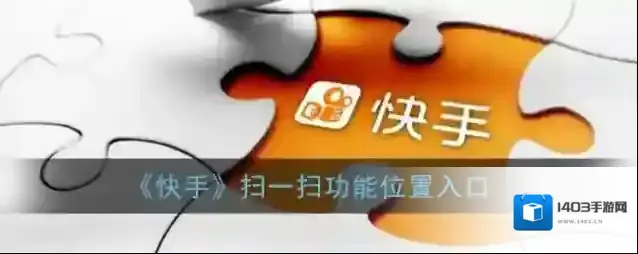 快手扫一扫