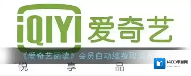 爱奇艺阅读自动续费