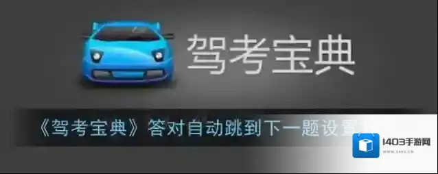 驾考宝典下一题