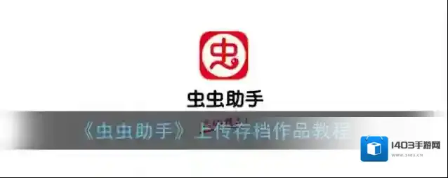 虫虫助手存档
