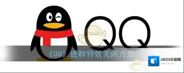QQ进群