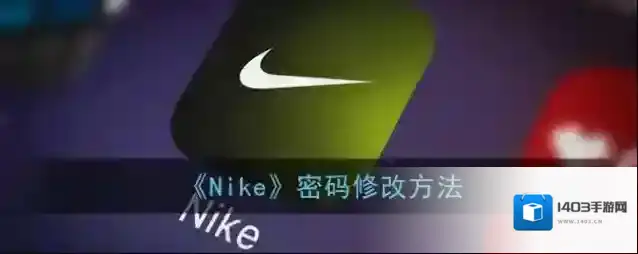 Nike重置密码