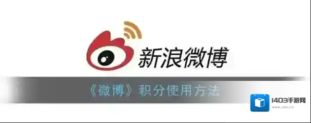 微博兑换